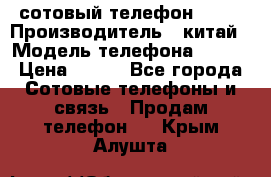 сотовый телефон  fly › Производитель ­ китай › Модель телефона ­ fly › Цена ­ 500 - Все города Сотовые телефоны и связь » Продам телефон   . Крым,Алушта